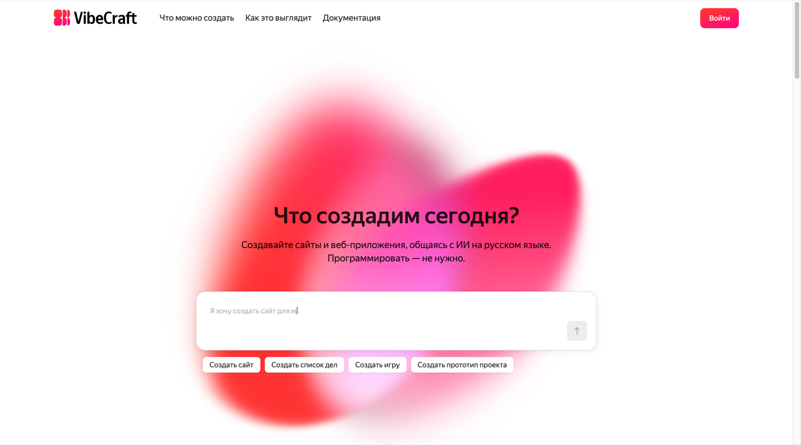 Главная страница VibeCraft: создание сайтов и веб-приложений в переписке с ИИ на русском