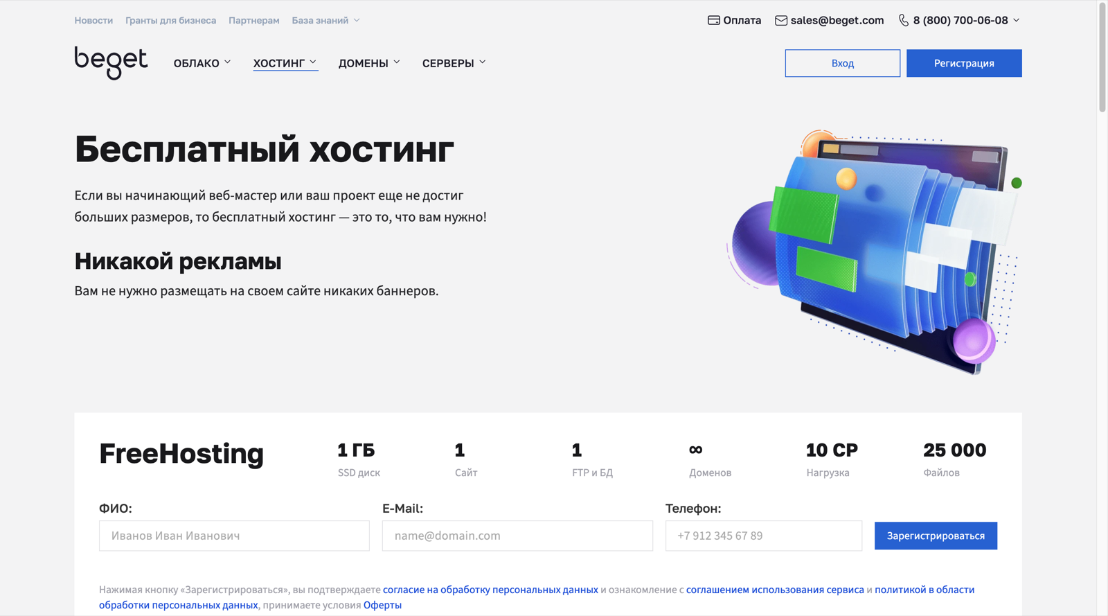 Страница бесплатного тарифа FreeHosting на beget.com: 1 сайт, 1 ГБ диска, 1 база данных