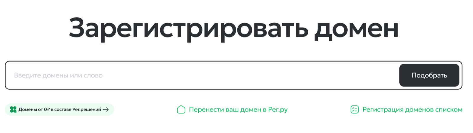 Поиск доменов на reg.ru с ценами на популярные зоны .ru и .рф